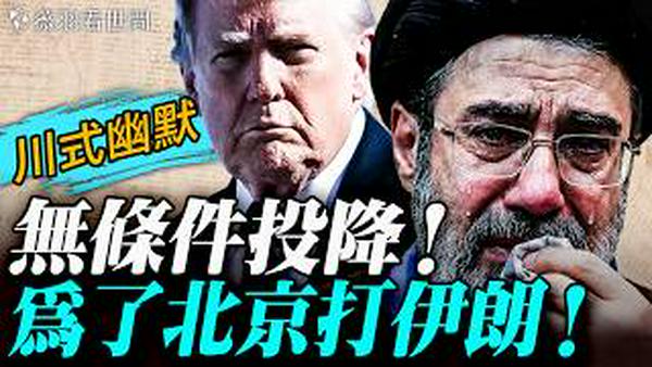 伊朗战争基本结束！川普要求伊朗无条件投降；为习近平送大礼，川普称打伊朗是为了北京；习近平还敢打台湾吗？｜薇羽看世间 20260310