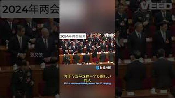 全网疯传！两会上张又侠的一个动作，让习下了决心做掉张！