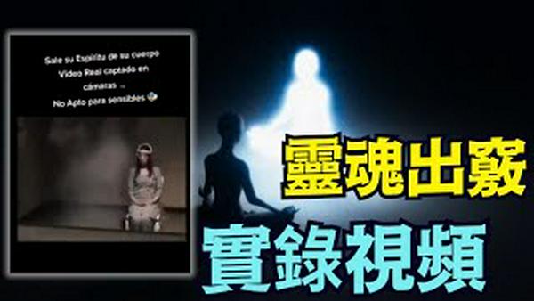 【灵魂出窍的实拍过程 ⋯ 视频！】CIA解密文件：人类超能力的第一条 ⋯ 灵魂出窍（01/28/26）#灵魂