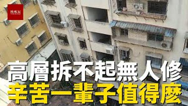 拆不起无人修，高层住宅未来真的会变贫民窟，辛辛苦苦一辈子为了一套房值得么？