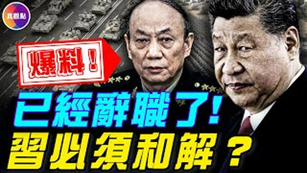 【爆料】张升民已辞职！军内传暗语，明天有巨变！内部人士：习近平必须妥协！？#真飞 #真观点