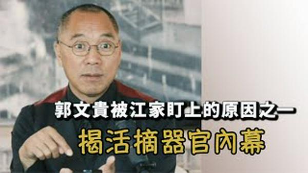 郭文贵被江家盯上的其中一个原因 揭活摘器官内幕[法轮功,新疆] [中文字幕]｜KO3316