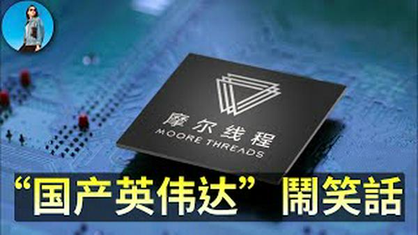 摩尔线程：上市后转头就买理财的“国产英伟达”！习近平的举国AI大业，为何成了A股收割工具？｜小翠时政财经 20251213#806