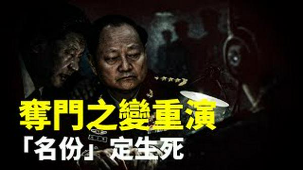 习会折磨张又侠供出更多人？张又侠和习近平有巨大分歧！前CIA官员给中共军人指了条明路；明朝“夺门之变”启示录：“名份”值千军万马！｜新闻拍案惊奇