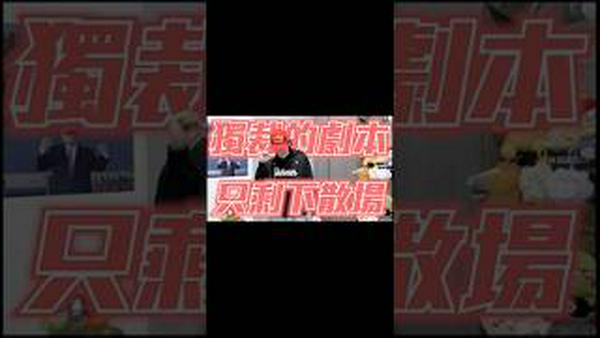 独裁的剧本只剩下散场｜2026粉红特报春季OP