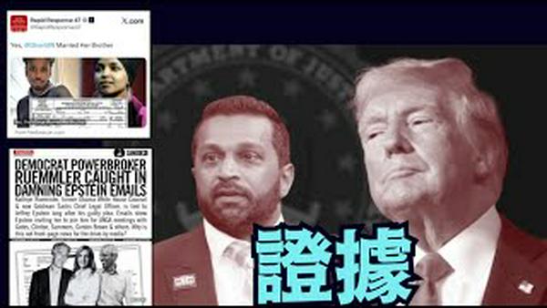 【白宫狠推奥马尔遣返！嫁哥证据曝光！】 FBI帕特尔爆：欧巴马通俄门大陪审团即起诉崩盘？（12/12/25）#川普 #trump #特朗普 #高市早苗  #马斯克 #黄仁勳 #辉达