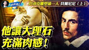 大理石在他手里充满肉感！他的《大卫》可以和米开朗基罗比肩！他年少成名不知检点得罪对手，正当红却突遭重击，沈寂十年才得以翻身！【大话西油 姜光宇】(2021.06.26）