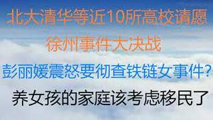财经冷眼： 最新！北大清华等近10所高校请愿被封杀，徐州事件大决战！中央高层意见分裂，彭丽媛震怒要彻查？百亿点击无法突破一个村子，救不了女奴，养女孩的家庭该考虑出国了！（20220216第731期）