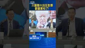 川普联大投反对票，欧盟害怕了！#川普 #欧盟