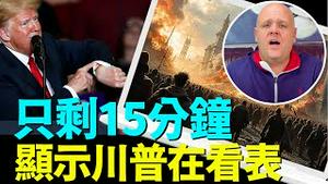 「神今早让毕格斯看到：川普 手表 ⋯ 15分钟什么意思？」No 02（08 27 24）#川普 #特朗普 #毕格斯预言