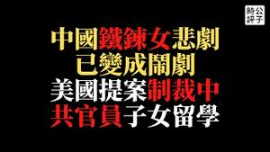 【公子时评】到底是杨某侠、李莹还是小花梅？徐州丰县丑闻持续发酵，江苏省介入调查姗姗来迟！美国议员提案禁止中国官员子女留学，东南亚民调亲美打脸中共大外宣...