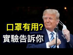 口罩的实际效果（实验）川普强力反击「我们人口比他们多！」Facebook5.33亿用户资料外洩.CDC不解封的真正原因！