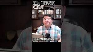 中共对国际组织渗透危害国际秩序/王剑每日观察 #shorts