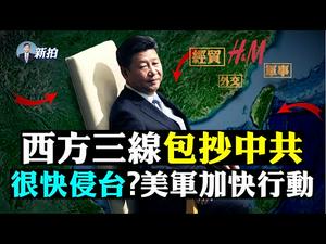 ?川普悄悄转移百枚核弹！朝鲜突射导弹，解围？长荣巨轮堵运河；共军不满杨洁篪；H&M耐克阿迪禁新疆棉，中共灭绝式报复；加拿大召回大使，欧洲八国批战狼；胡锡进洩中共软肋；拜登被调查｜新闻拍案惊奇 大宇