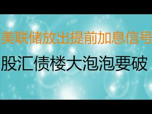 财经冷眼：昨夜，美联储释放提前加息信号，全球金融大震荡！股汇债楼大泡泡统统要破？（20210324第484期）