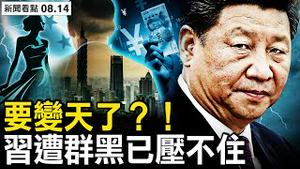 红二代发力官媒「群黑」，习近平成一面破鼓？中国不久将变革？灾后定损无期，屋内蝇虫遍地；台商30年的感悟，权钱女色攻心【新闻看点 李沐阳8.14】