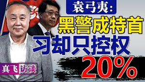 😭黑警成特首, 香港也要“封”?!《基本法》藏致命伤, 中共铺排50年夺香港! 李家超上任, 涉中共最高权斗, 习近平对香港的控制还很有限!? 真飞访谈｜真观点【20220504】#香港特首选举