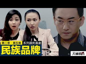 央视裤衩人的日本马桶盖情结｜揭秘央视大裤衩的幕后故事｜【民族品牌】｜精彩回放 第五集（第二季）