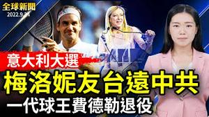 意大利大选，或诞生首位女总理「梅洛妮」，友台远中共；普京前顾问：习近平改变了普京决策 ；德国总理出访海湾三国求能源供应；一代球王费德勒告别职业网坛。【 #全球新闻 】| #新唐人电视台