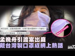 《石涛聚焦》「孟晚舟粉色口罩-台湾制造 出庭 气炸微博红粉」中国制造让「华为公主」感到不安全习偬“利益共同体”的最佳实践者「被捕时三部苹果设备 爱马仕头巾 只能配“台湾制造”的口罩」（29/09）