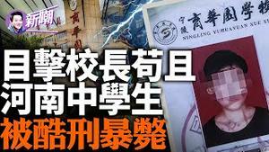 全网最详细还原事件真相，因目睹校长偷腥，河南商丘中学生杨刘洋被虐煞！『新闻最嘲点 姜光宇』2024.0105