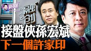 融创暴雷，孙宏斌将成为第二个许家印！商界大佬当面装孙子背后捅刀子的江湖往事！他们都是中共权贵的白手套！柳传志把他送进大牢又把他扶上宝座！接盘侠孙宏斌的狗血人生！『新闻最嘲点 姜光宇』2023.1005