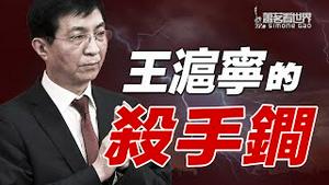 王沪宁留任可能预示著“统一台湾”的重大转向 ｜萧茗看世界