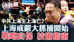 上海风声鹤唳，断水电断网要秋后算账！美领馆提醒公民储存14天食品物资！上海六万警察个资被曝光！大学命学生离校返乡，像极六四前夕！支招：非暴力运动如何对付JC！2022.1129