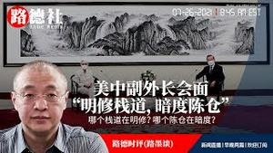 7/26/2021 路德时评（路墨谈）：从美谢尔曼与中共官员天津见面，现代版的“明修栈道，暗度陈仓”，哪个栈道在明修？哪个陈仓在暗度？