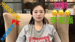 习、李正式宣布决裂，刘鹤大嘴巴狂抽李克强，光屁股皇帝PK光屁股总理，看看高人预测的结局