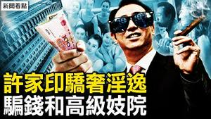 被抓现场惊恐；许家印骄奢淫逸；恒大骗钱术曝光，钜款去了这里【新闻看点 李沐阳9.30】