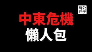 【公子时评】中东濒临全面战争！解读巴以冲突，支持中共镇压维吾尔人的巴勒斯坦，值得同情吗？如何看待以色列和巴勒斯坦的百年恩怨？公子沈的懒人包来了！