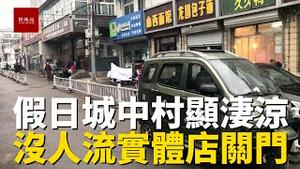 节假日北京城中村的人都回家了显得特别凄凉，很多实体店直接关门不营业，生意惨淡