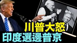 印度坚持俄国石油后！川普发文威胁：给印度大大的加税 ⋯ 100%？ 还是恐吓？（08 04 25）#川普 #特朗普 #trump