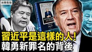 眼神死气沉沉，习是最危险的人；崔天凯毫无准备，中领馆关闭始末；韩勇新罪名被抓，曾督办孙小果案；死刑不死只囚4年，3姓人案中案终死；孙小果身世之迷，家族势力太强大【新闻看点 李沐阳4.29】