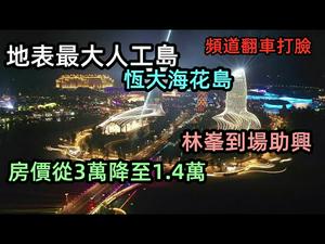 扔钱下海是什么感觉，恒大海花岛涨至3万再腰砍|过冬候鸟返程，人工岛空置率超高|大部分购房者还没有取得房产证|#恒大人工岛#海花岛#海湖岛变成热门景区#CC subtitles added