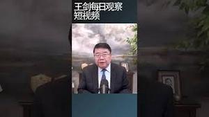 中共治下最紧迫的是财政问题/王剑每日观察 #shortsfeed #shortsvideo #shortsviral