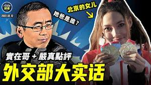 俄罗斯要打乌克兰抢冬奥风头；谷爱凌到底哪国人成无解之谜；徐州府发布四通告扇自己耳光；美国会制裁党中央也包括一尊｜【严真点评】&【外交部大实话】｜大陆新闻解毒