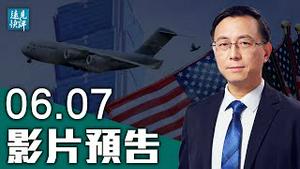 【预告】美C-17军机降落台北内幕不简单；中共被打懵，美日联动背后隐藏4方秘密战；惊传中共最高级别叛逃者入美；美媒独家调查揭秘中共「人源化小鼠」实验。| 远见快评 唐靖远 | 2021.06.07