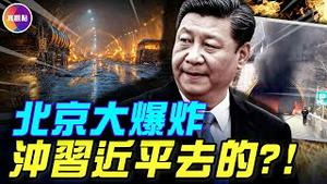 董军被爆免国防部长！北京南七环隧道大爆炸，水很深！习22年贴身大秘钟绍军被抓，现役上将大塌方！ #真观点 #真飞