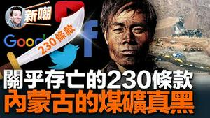 最高法院介入争议案件审理，230条款面临废止或修改！互联网科技巨头担心会失去保护伞！内蒙古煤矿出事，场面十分惊人！央视为了黑美国，结果秀出智商的下限！2023.0223