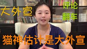 【隆重纪念】三峡大坝评论创历史翻车，你们就算攻击猫神大外宣又如何？