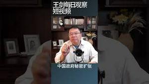 习近平治理中共政治日益神秘化/王剑每日观察 #shortsvideo
