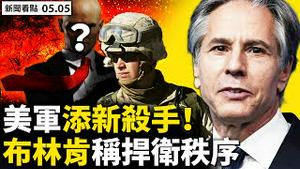 美中UN角力，布林肯再言捍卫秩序；利君雅遭报复，因叫林郑说人话；中共长征五号火箭失控，21吨火箭残骸砸向地球；美多兵种联合军演，陆战队添杀手；印度染疫2千万【新闻看点 李沐阳05.05】