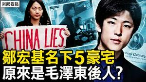 首次判监小粉红，吴啸雷入监9个月；人大代表做说客，父母官阶不低；邹宏基名下5房产，4套在北京中心；邹家明是三亚高官，邹宏基是毛泽东玄孙？通辽高官纪强出水，全网为纪云浩找爹 【新闻看点 李沐阳4.25】