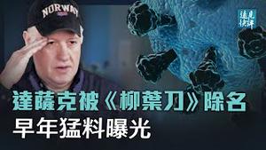 《柳叶刀》除名达萨克内情流出；推文泄密达萨克石正丽合作超敏感实验；广东疫情加剧，惊现中共尴尬数据；《苹果日报》提前停刊，习近平测试西方联盟？| 远见快评 唐靖远 | 2021.06.23