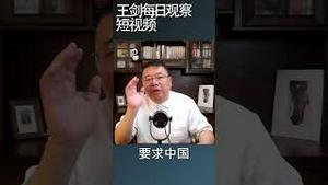 习近平不见克里的操弄/王剑每日观察 #shortsvideo