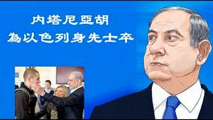 同为哈佛培养的学生为啥天壤之别？内塔尼亚胡为以色列身先士卒的传奇人生《建民论推墙第2151》