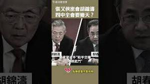 张又侠密会胡锦涛？四中全会要变天！