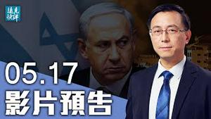 【预告】巴以开战大打出手，中共浑水摸鱼？战局曝出4大关键问题，哈马斯选错时间；新冷战代理人战争告诉了我们什么？| 远见快评 唐靖远 | 2021.05.17